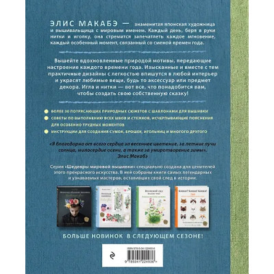 Макабэ Элис: Вышивка Элис Макабэ. Сказки японского леса: красивые сюжеты с животными и растениями