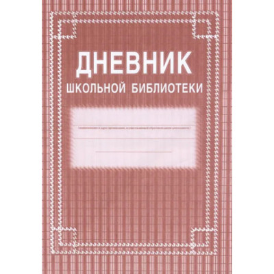 _Дневник школьной библиотеки А4 (КЖ-105)