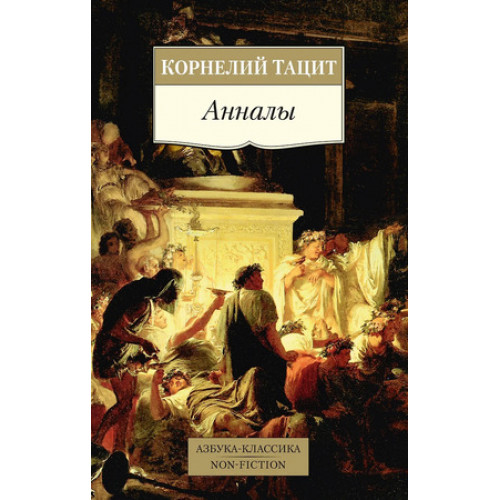 АзбукаКлассикаNon-Fiction(о) Тацит К. Анналы
