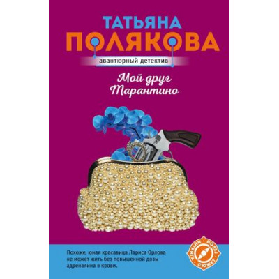 АвантДетектив(Эксмо)-мини3 Полякова Т.В. Мой друг Тарантино [Интрига,сюжет,герои]