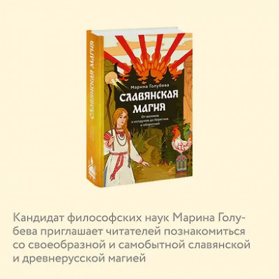 Голубева Марина: Славянская магия. От волхвов и колдунов до берегинь и оборотней