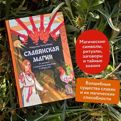 Голубева Марина: Славянская магия. От волхвов и колдунов до берегинь и оборотней