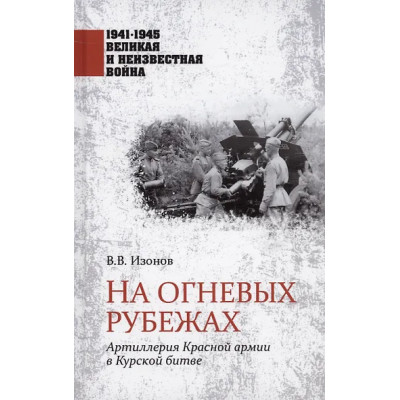 Изонов Виктор Владимирович: На огневых рубежах