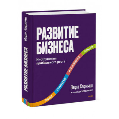 BestBusinessPractices Развитие бизнеса Инструменты прибыльного роста (Харниш В.)
