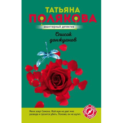 АвантДетектив(Эксмо)-мини3 Полякова Т.В. Список донжуанов [Интрига,сюжет,герои]
