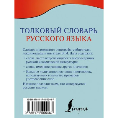 Даль Владимир Иванович: Толковый словарь русского языка