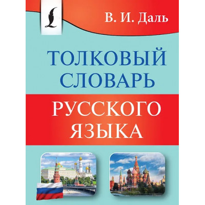 Даль Владимир Иванович: Толковый словарь русского языка