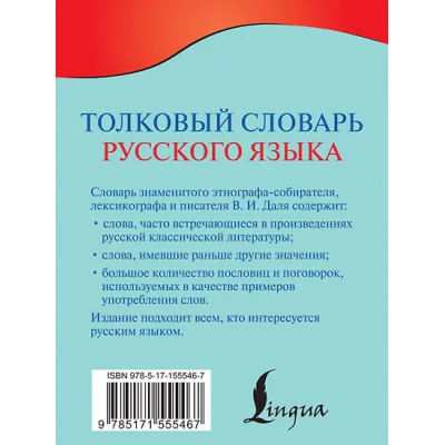 Даль Владимир Иванович: Толковый словарь русского языка
