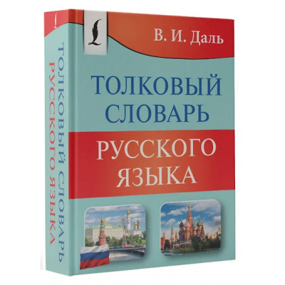 Даль Владимир Иванович: Толковый словарь русского языка