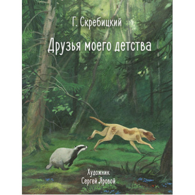 100ЛучшихКниг Скребицкий Г.А. Друзья моего детства
