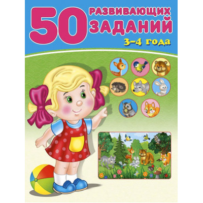50РазвивЗаданий(Фламинго) 3-4 года (Зверькова Ю.В.)