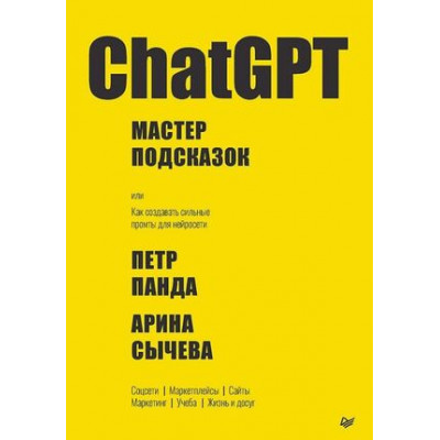 ITДляБизнеса ChatGPT Мастер подсказок, или Как создавать сильные промты д/нейросети (Панда П.,Сычева А.)