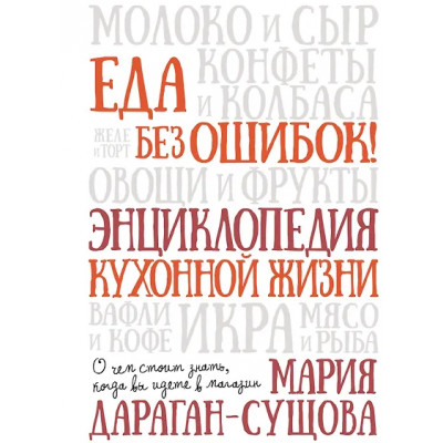 Дараган-Сущова Мария Владимировна: Еда без ошибок. Энциклопедия кухонной жизни