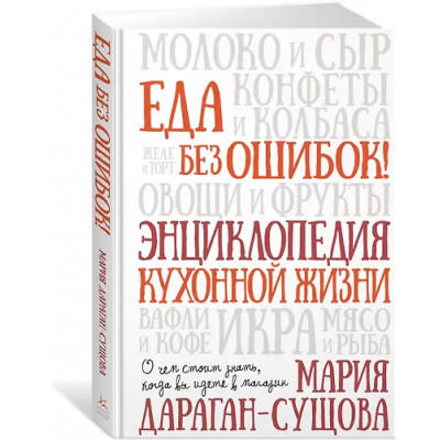 Дараган-Сущова Мария Владимировна: Еда без ошибок. Энциклопедия кухонной жизни