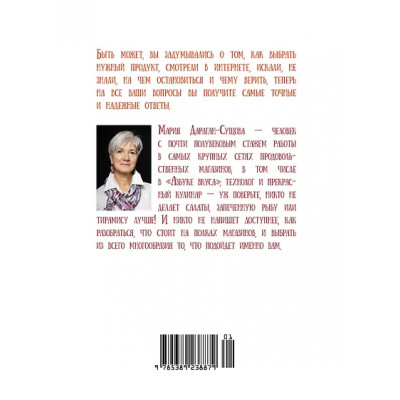 Дараган-Сущова Мария Владимировна: Еда без ошибок. Энциклопедия кухонной жизни