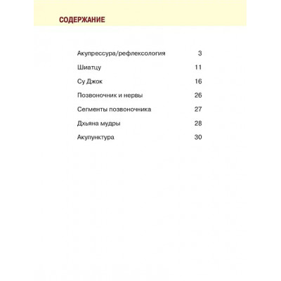 Акупрессура. Иллюстрированный атлас