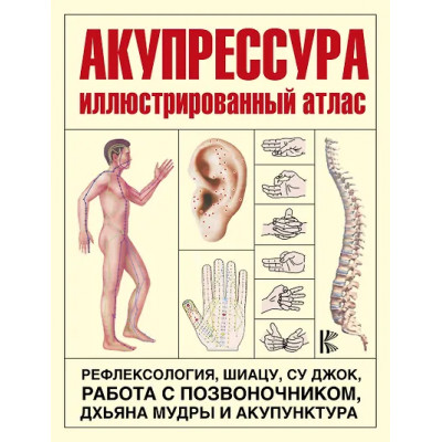 Акупрессура. Иллюстрированный атлас