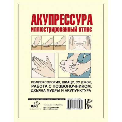 Акупрессура. Иллюстрированный атлас