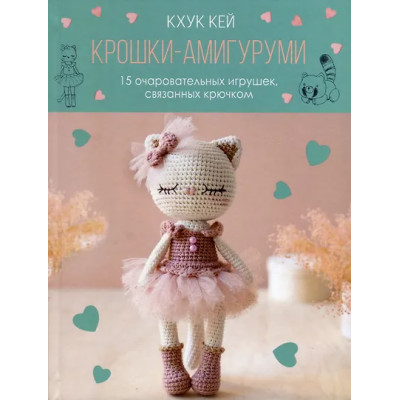 Хоанг Тхи Нгок Ань (Кхук Кей): Крошки-амигуруми. 15 очаровательных игрушек, связанных крючком