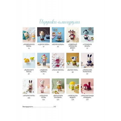 Хоанг Тхи Нгок Ань (Кхук Кей): Крошки-амигуруми. 15 очаровательных игрушек, связанных крючком