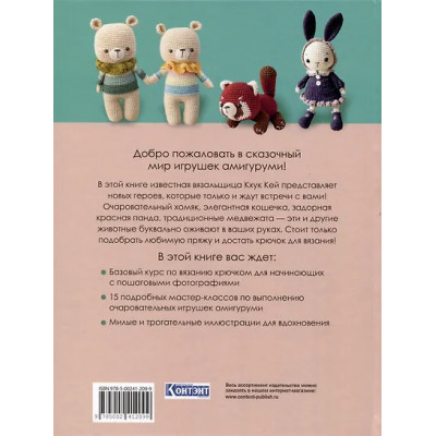 Хоанг Тхи Нгок Ань (Кхук Кей): Крошки-амигуруми. 15 очаровательных игрушек, связанных крючком