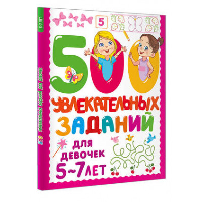 500ЗаданийДляМалышей 500 увлекат.заданий д/девочек 5-7 лет (Дмитриева В.Г.)