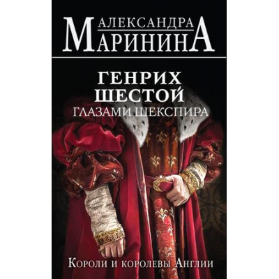 БольшеЧемИстория(тв) Маринина А.Б. Короли и королевы Англии Генрих Шестой глазами Шекспира