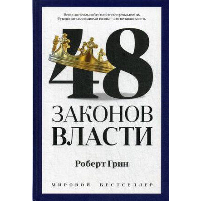 PROВласть(тв) 48 законов власти (Грин Р.) [978-5-386-13484-6]