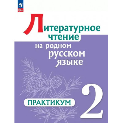 Александрова Ольга Макаровна, Кузнецова Марина Ивановна, Романова В. Ю.: Литературное чтение на родном русском языке. 2 класс. Практикум