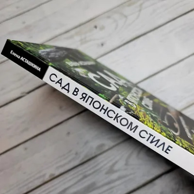 Асташкина Елена Борисовна: Сад в японском стиле. От идеи до воплощения