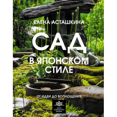 Асташкина Елена Борисовна: Сад в японском стиле. От идеи до воплощения