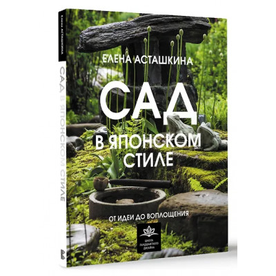 Асташкина Елена Борисовна: Сад в японском стиле. От идеи до воплощения