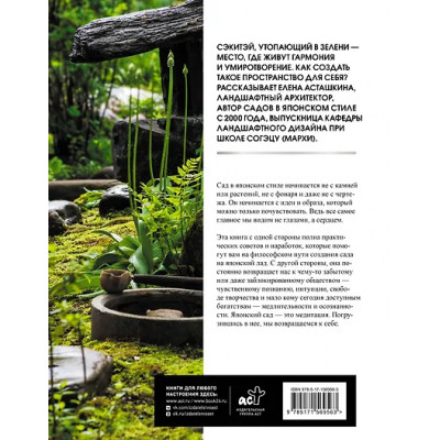 Асташкина Елена Борисовна: Сад в японском стиле. От идеи до воплощения