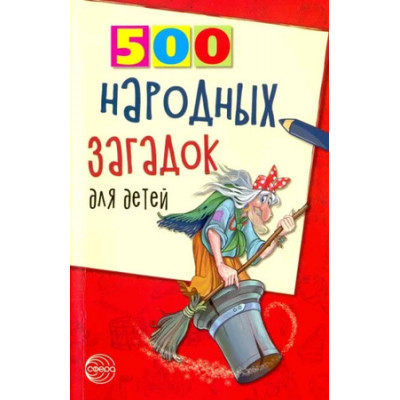 500(Сфера) 500 народ.загадок д/детей (Дынько В.А.)