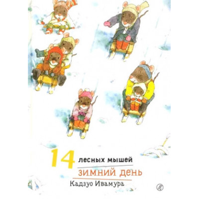 14ЛесныхМышей(тв) Зимний день (Ивамура К.)