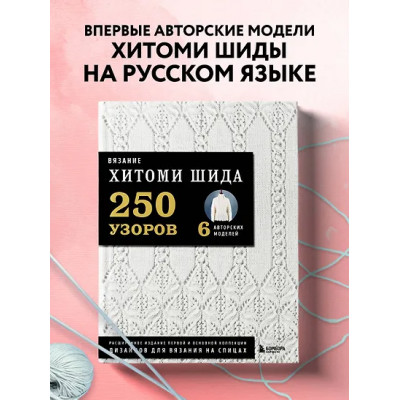 Хитоми Шида: Вязание ХИТОМИ ШИДА. 250 узоров, 6 авторских моделей. Расширенное издание первой и основной коллекции дизайнов для вязания на спицах