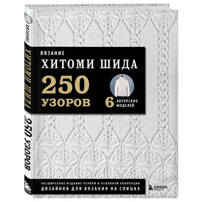 Хитоми Шида: Вязание ХИТОМИ ШИДА. 250 узоров, 6 авторских моделей. Расширенное издание первой и основной коллекции дизайнов для вязания на спицах