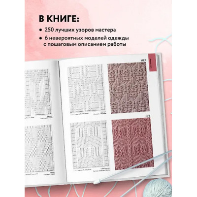 Хитоми Шида: Вязание ХИТОМИ ШИДА. 250 узоров, 6 авторских моделей. Расширенное издание первой и основной коллекции дизайнов для вязания на спицах
