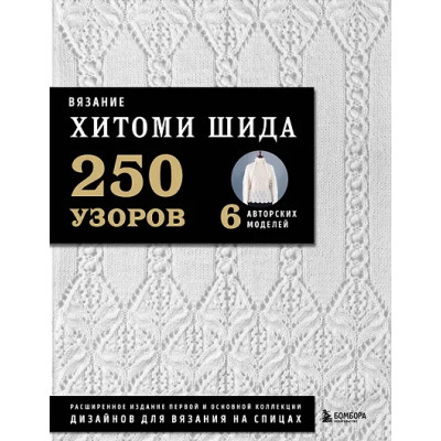 Хитоми Шида: Вязание ХИТОМИ ШИДА. 250 узоров, 6 авторских моделей. Расширенное издание первой и основной коллекции дизайнов для вязания на спицах