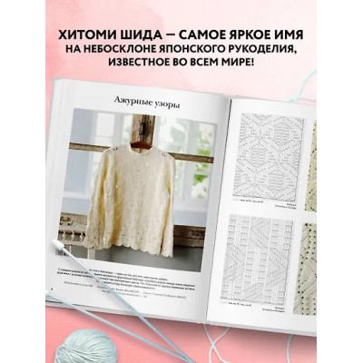 Хитоми Шида: Вязание ХИТОМИ ШИДА. 250 узоров, 6 авторских моделей. Расширенное издание первой и основной коллекции дизайнов для вязания на спицах