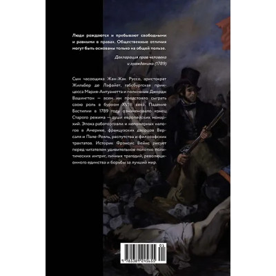 Вейнс Фрэнсис: Захватывающий XVIII век: Революционеры, авантюристы, развратники и пуритане. Эпоха, навсегда изменившая мир