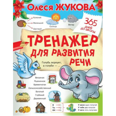 365ДнейДоШколы(о) Тренажер д/развития речи (Жукова О.С.)