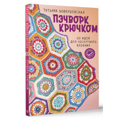 МастераРукоделия Пэчворк крючком 30 идей д/лоскутного вязания (Вовкушевская Т.А.)
