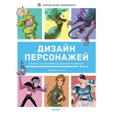 Дизайн персонажей Концепт-арт д/комиксов,видеоигр и анимации