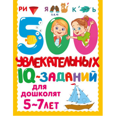 500ЗаданийДляМалышей 500 увлекат.IQ-заданий д/дошколят 5-7 лет (Дмитриева В.Г.)