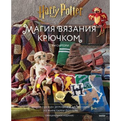 ВселеннаяHarryPotter Магия вязания крючком Вяжем одежду,игрушки и аксессуары из мира Гарри Поттера Официальное изд. (Ли С.)