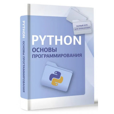 Python. Основы программирования