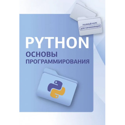 Python. Основы программирования