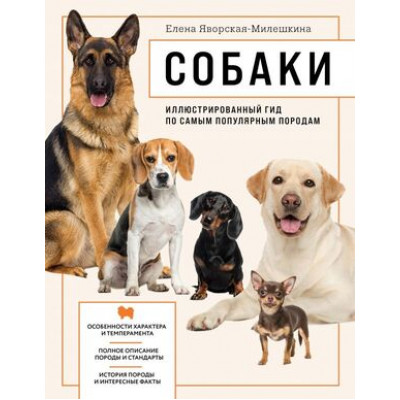 ДомашниеЛюбимцы Собаки Илл.гид по самым популярным породам (Яворская-Милешкина Е.В.)