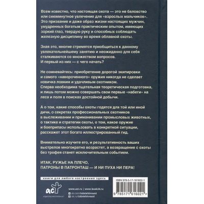 Гусев Игорь Евгеньевич: Охота. Популярный иллюстрированный гид